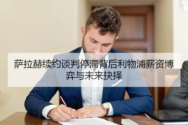 萨拉赫续约谈判停滞背后利物浦薪资博弈与未来抉择