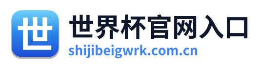 世界杯官网入口
